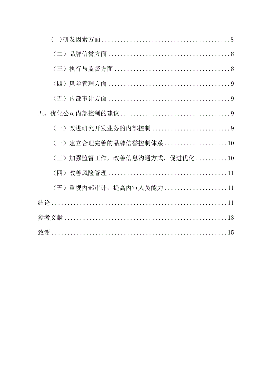 浅析企业内部控制——以云南白药集团为例 工商管理专业.docx_第2页