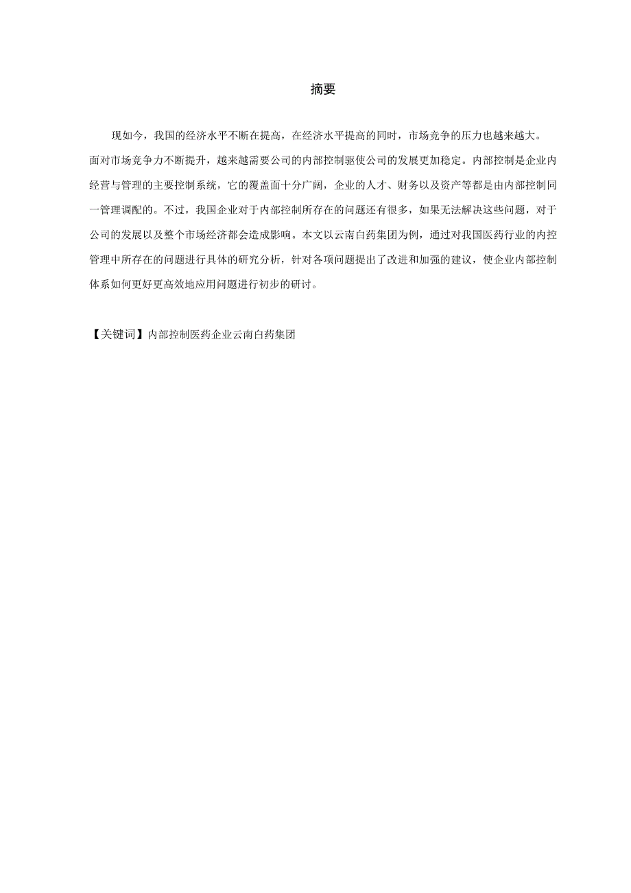 浅析企业内部控制——以云南白药集团为例 工商管理专业.docx_第3页