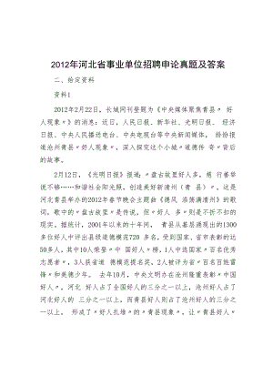 2012年河北省事业单位招聘申论真题及答案.docx