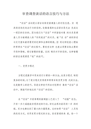 审查调查谈话的语言技巧与方法.docx