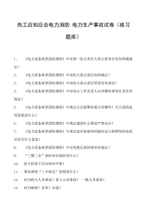 热工应知应会电力消防、电力生产事故试卷(练习题库).docx