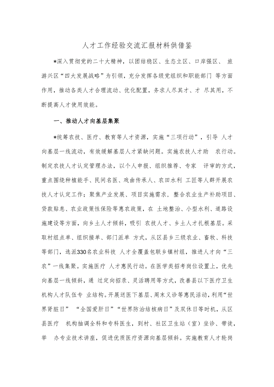 人才工作经验交流汇报材料供借鉴.docx_第1页