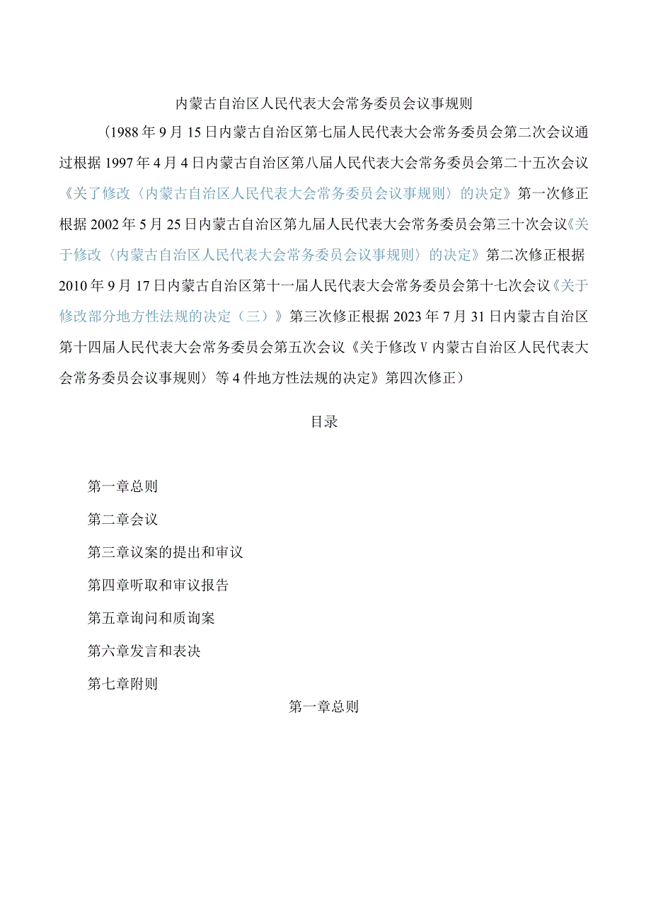 内蒙古自治区人民代表大会常务委员会议事规则(2023修正).docx_第1页