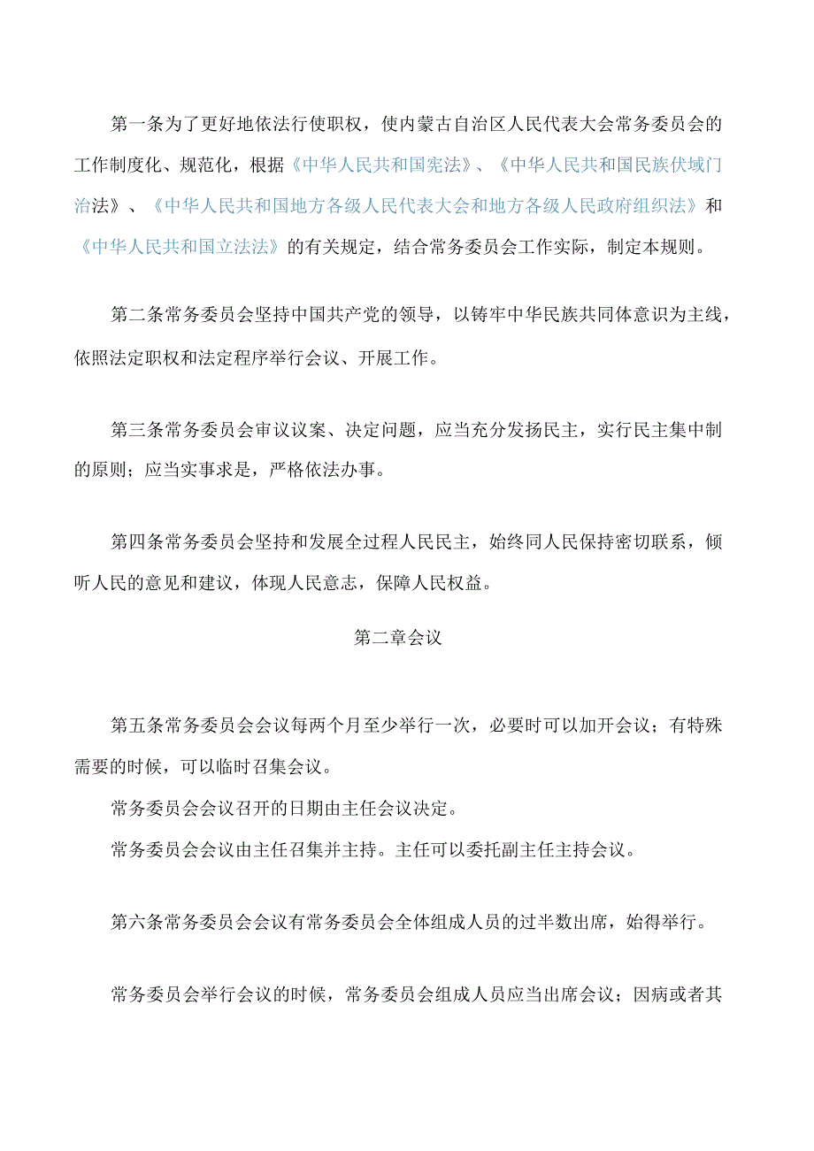 内蒙古自治区人民代表大会常务委员会议事规则(2023修正).docx_第2页