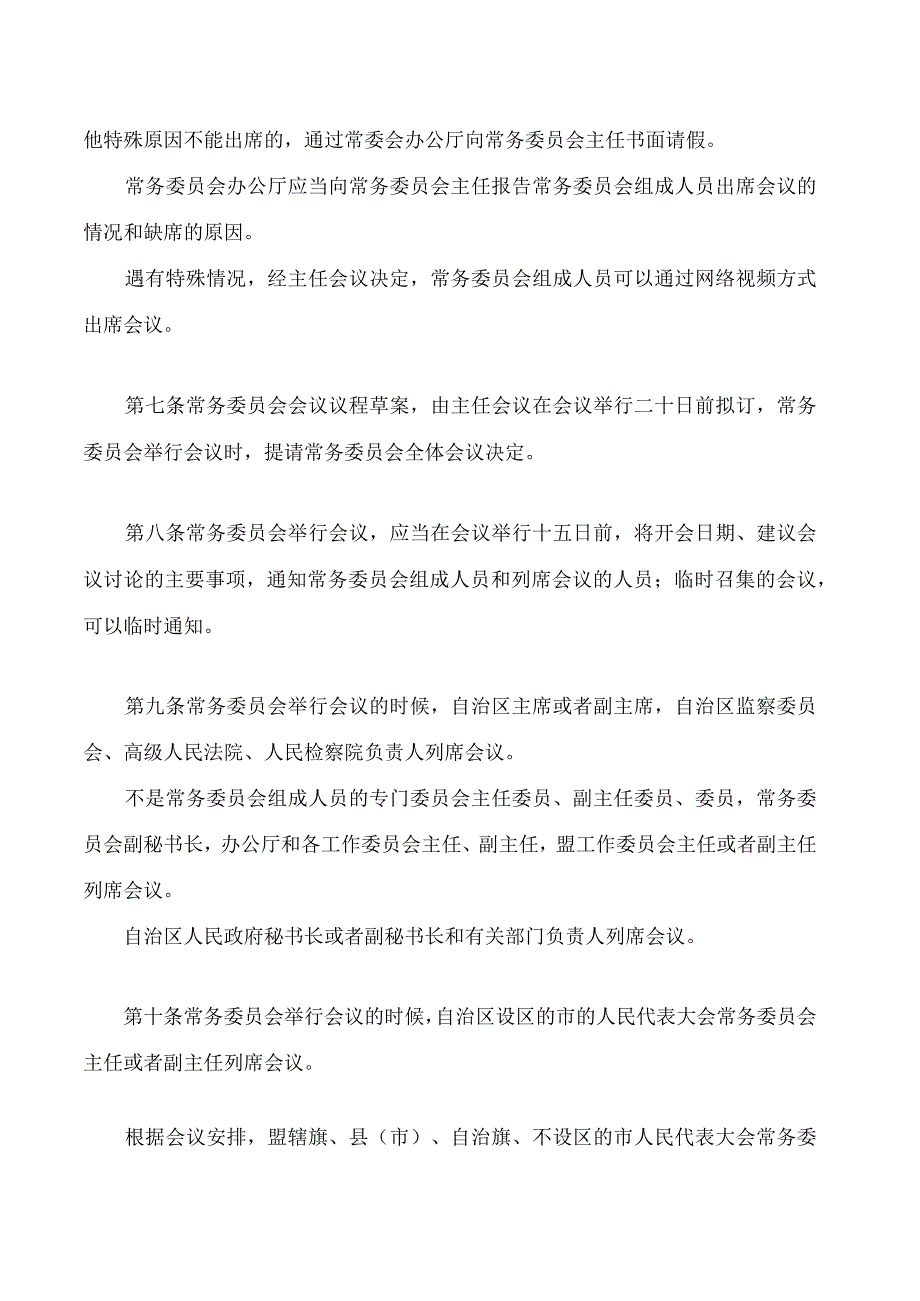 内蒙古自治区人民代表大会常务委员会议事规则(2023修正).docx_第3页