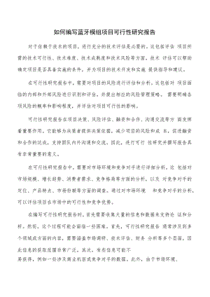 如何编写蓝牙模组项目可行性研究报告.docx