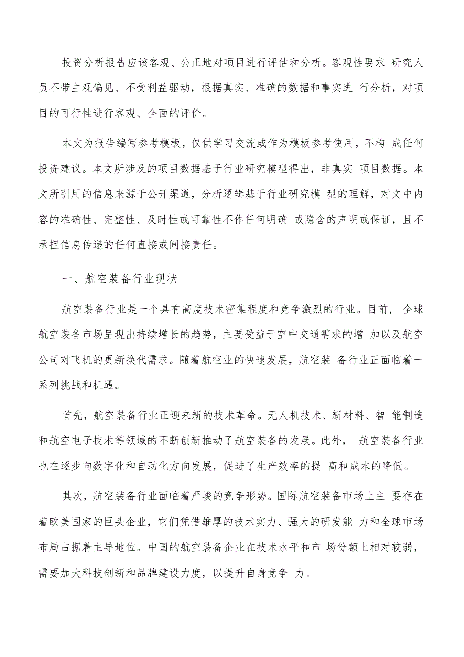 如何编写航空装备项目投资分析报告.docx_第2页