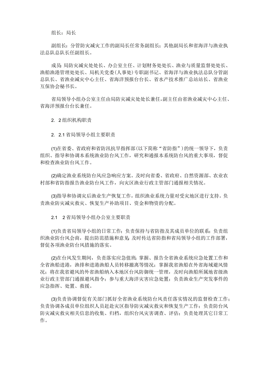 福建省渔业防台风应急预案-全文及解读.docx_第2页