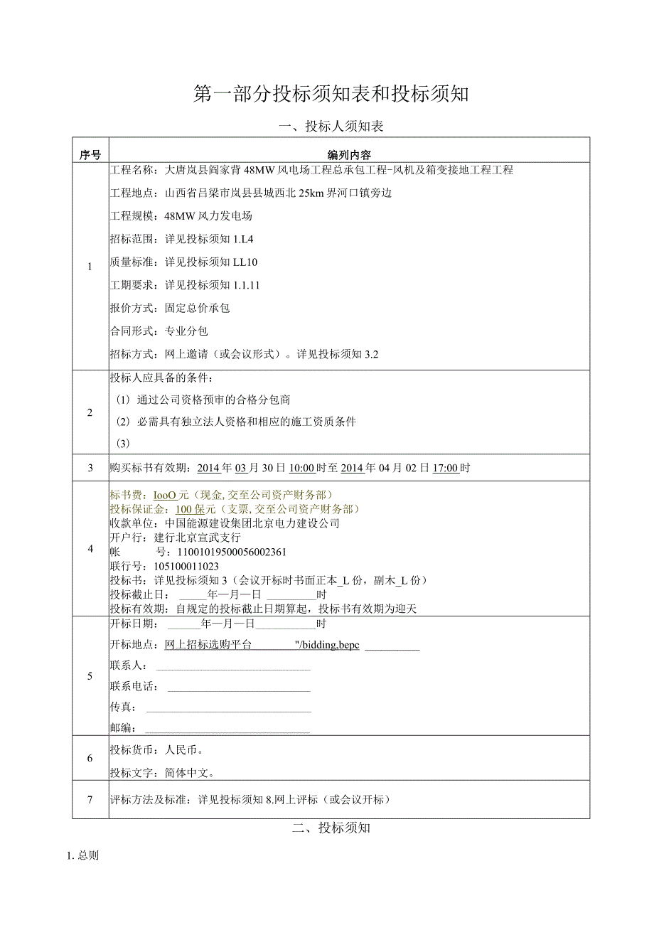 风机接地---分包招标采购文件.docx_第3页