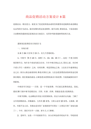 商品促销活动方案设计8篇.docx