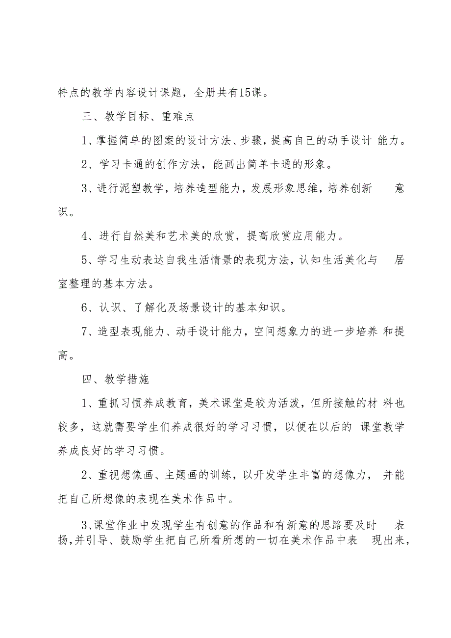 有关三年级美术教学工作计划（17篇）.docx_第2页