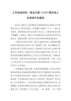 工作经验材料：根治欠薪“12345”模式促人社领域平安建设.docx