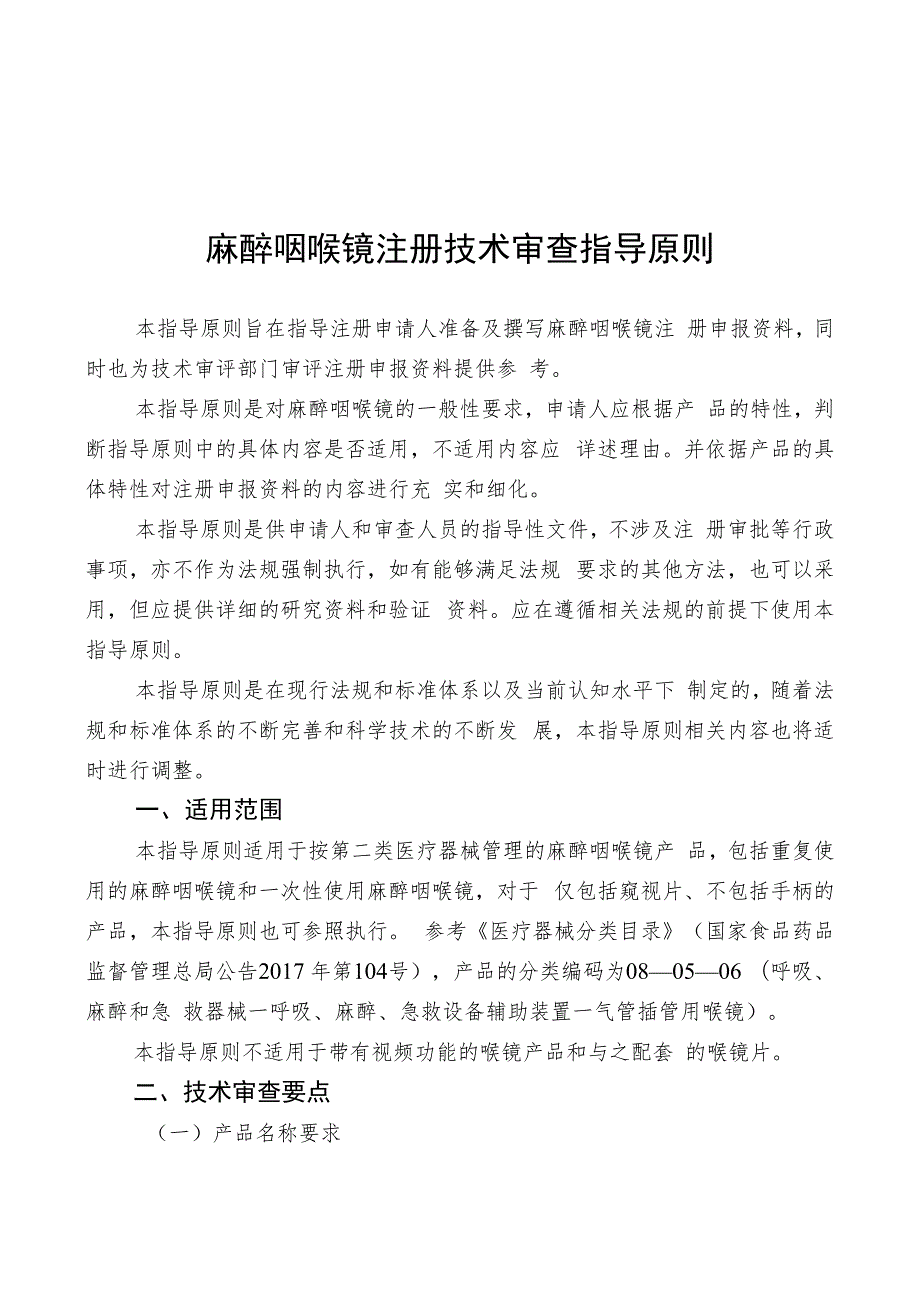 麻醉咽喉镜注册技术审查指导原则（2018年 ）.docx_第1页