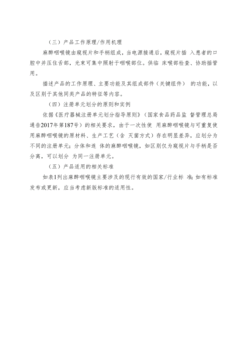 麻醉咽喉镜注册技术审查指导原则（2018年 ）.docx_第3页