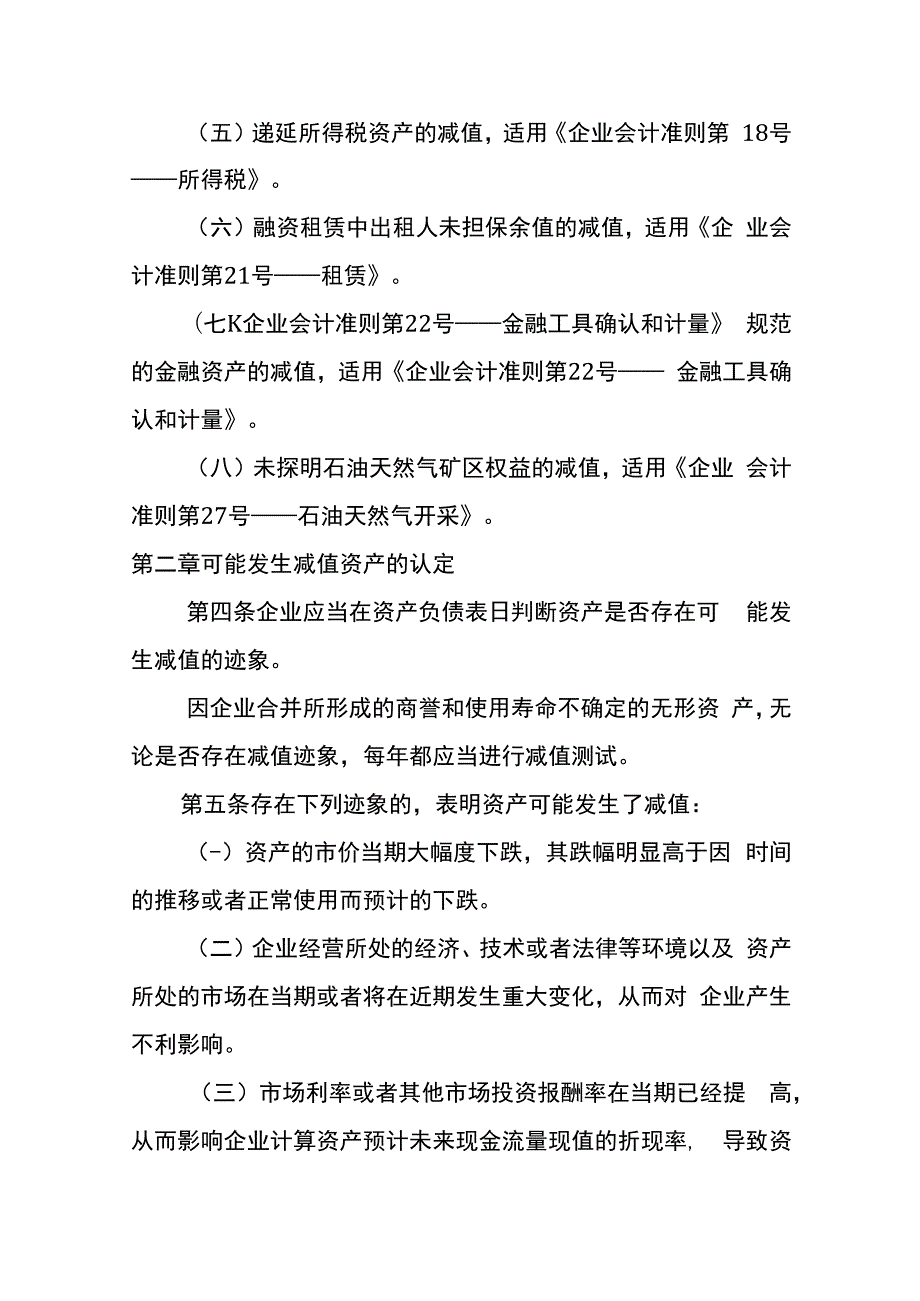 企业会计准则第8号资产减值会计核算.docx_第2页