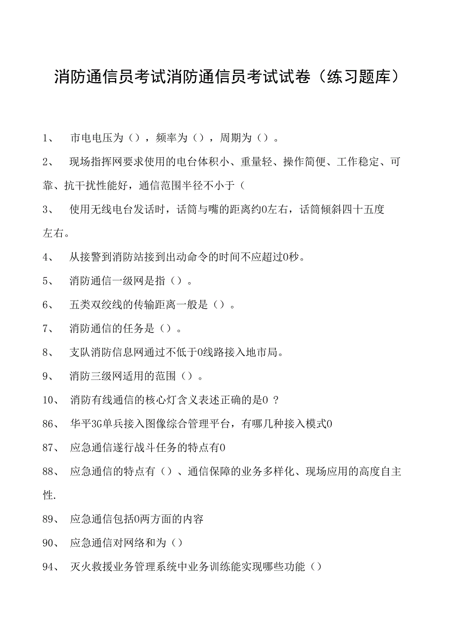 消防通信员考试消防通信员考试试卷(练习题库).docx_第1页