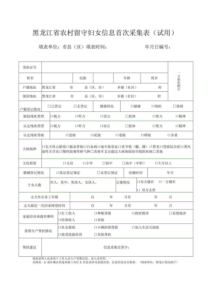 黑龙江省农村留守妇女信息首次采集表试用.docx_第1页