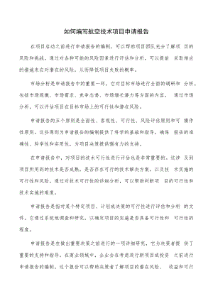 如何编写航空技术项目申请报告.docx