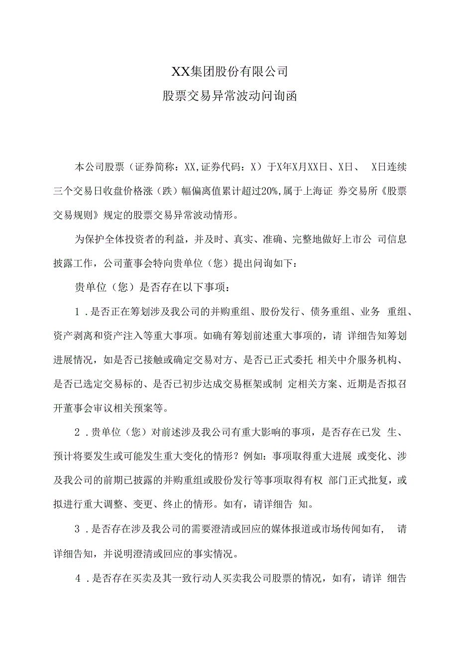 XX集团股份有限公司股票交易异常波动问询函.docx_第1页