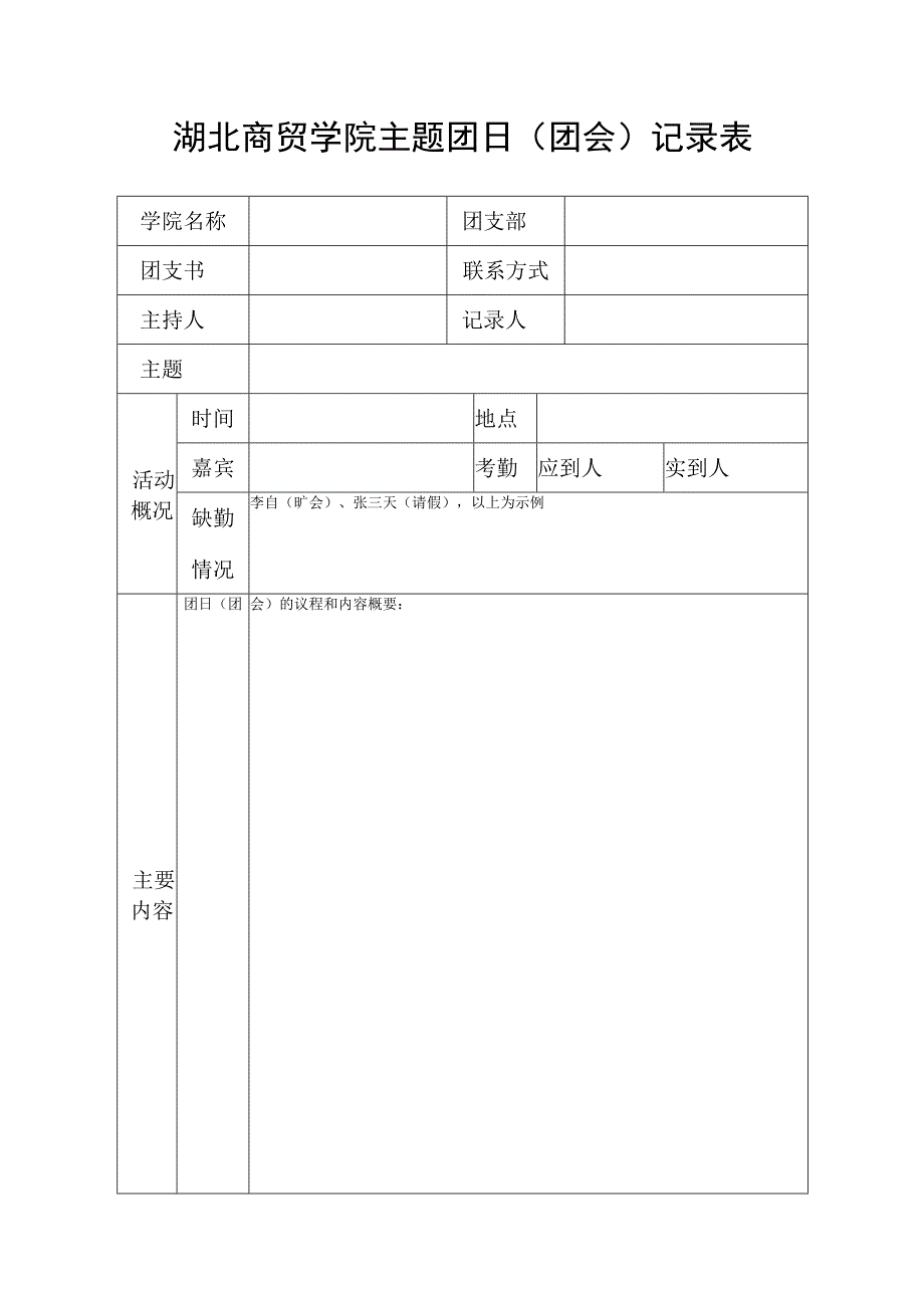 湖北商贸学院主题团日团会记录表.docx_第1页