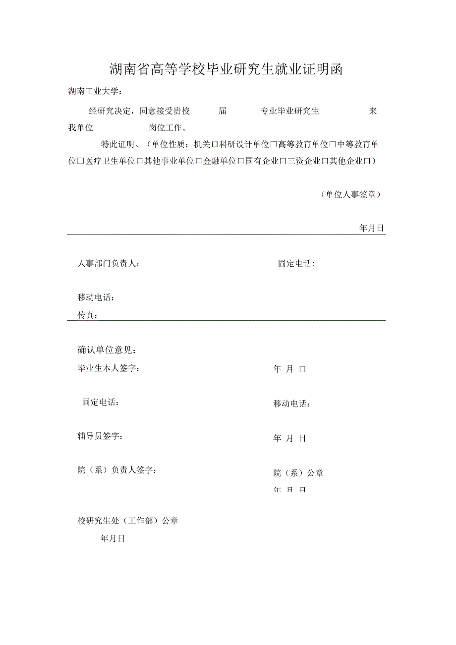 湖南省高等学校毕业研究生就业证明函.docx_第1页