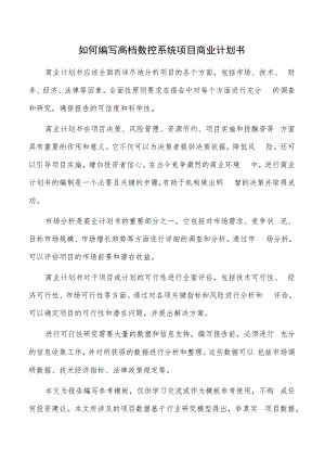 如何编写高档数控系统项目商业计划书.docx