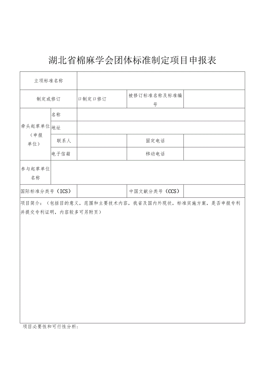 湖北省棉麻学会团体标准制定项目申报表.docx_第1页