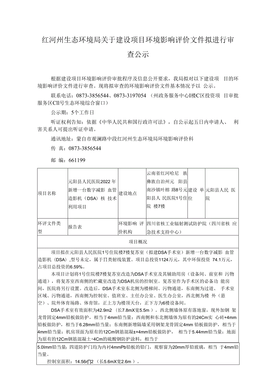 附件2：《云南省环境保护厅建设项目环评信息公开表》.docx_第1页