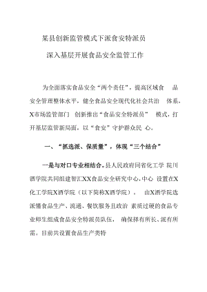 某县创新监管模式下派食安特派员深入基层开展食品安全监管工作.docx