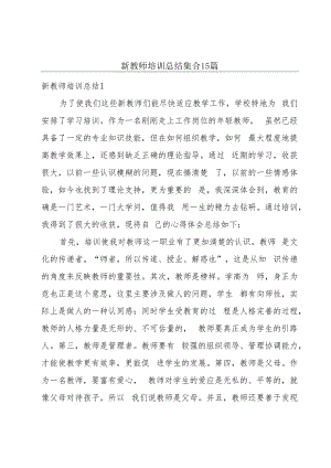 新教师培训总结集合15篇.docx