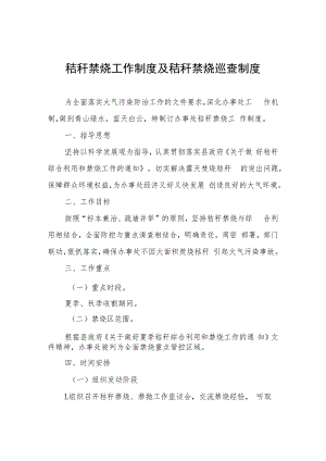 秸秆禁烧工作制度及秸秆禁烧巡查制度.docx