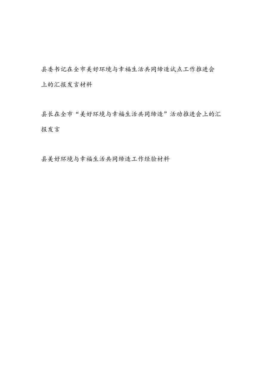 县委书记县长在市“美好环境与幸福生活共同缔造”活动推进会上的汇报发言和工作经验材料.docx_第1页