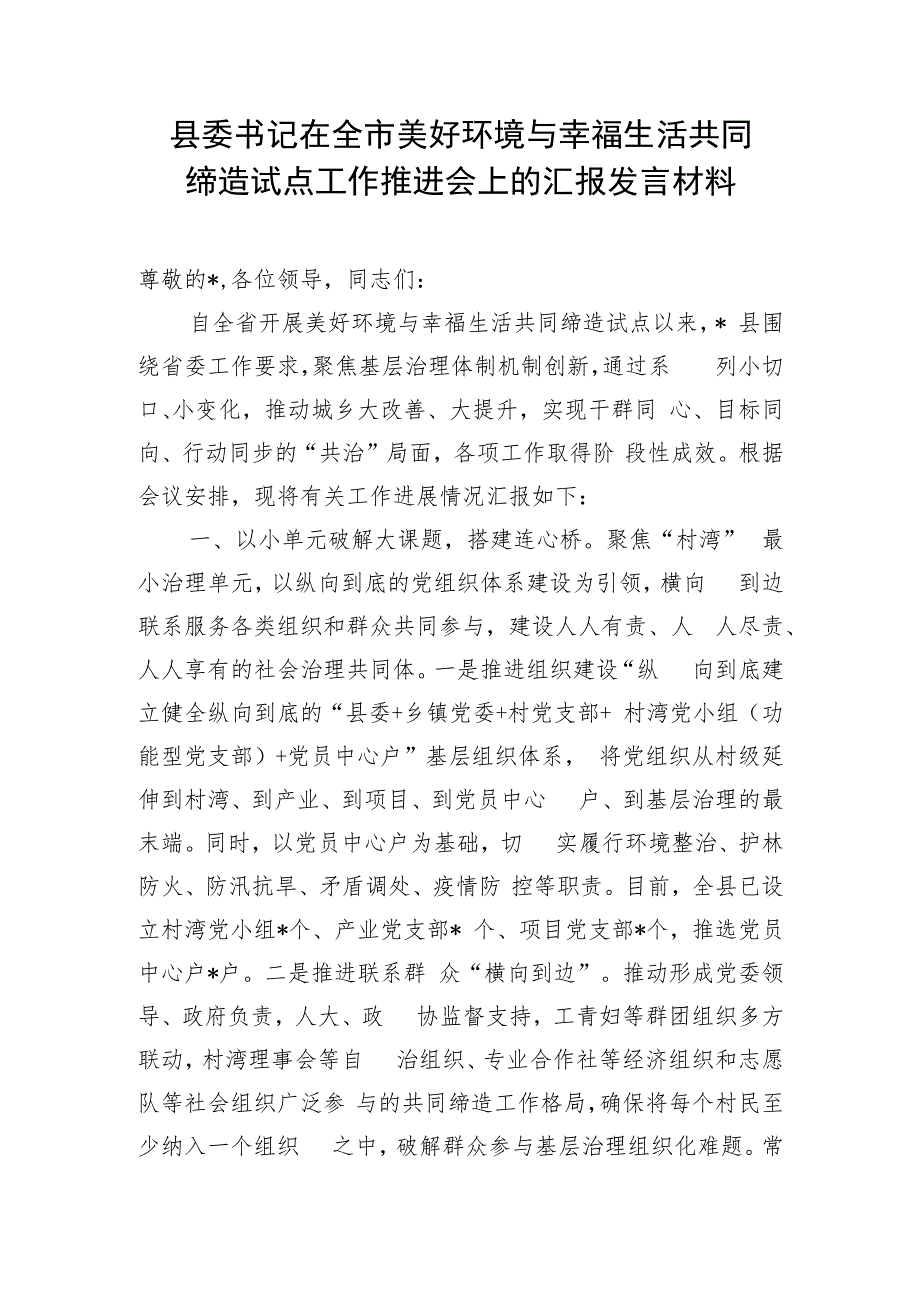 县委书记县长在市“美好环境与幸福生活共同缔造”活动推进会上的汇报发言和工作经验材料.docx_第2页