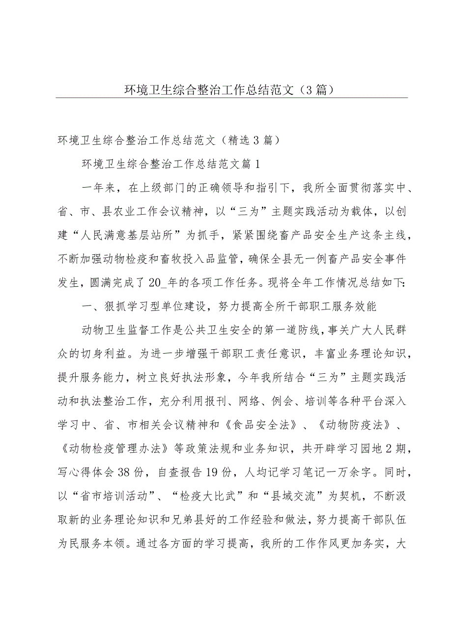 环境卫生综合整治工作总结范文（3篇）.docx_第1页