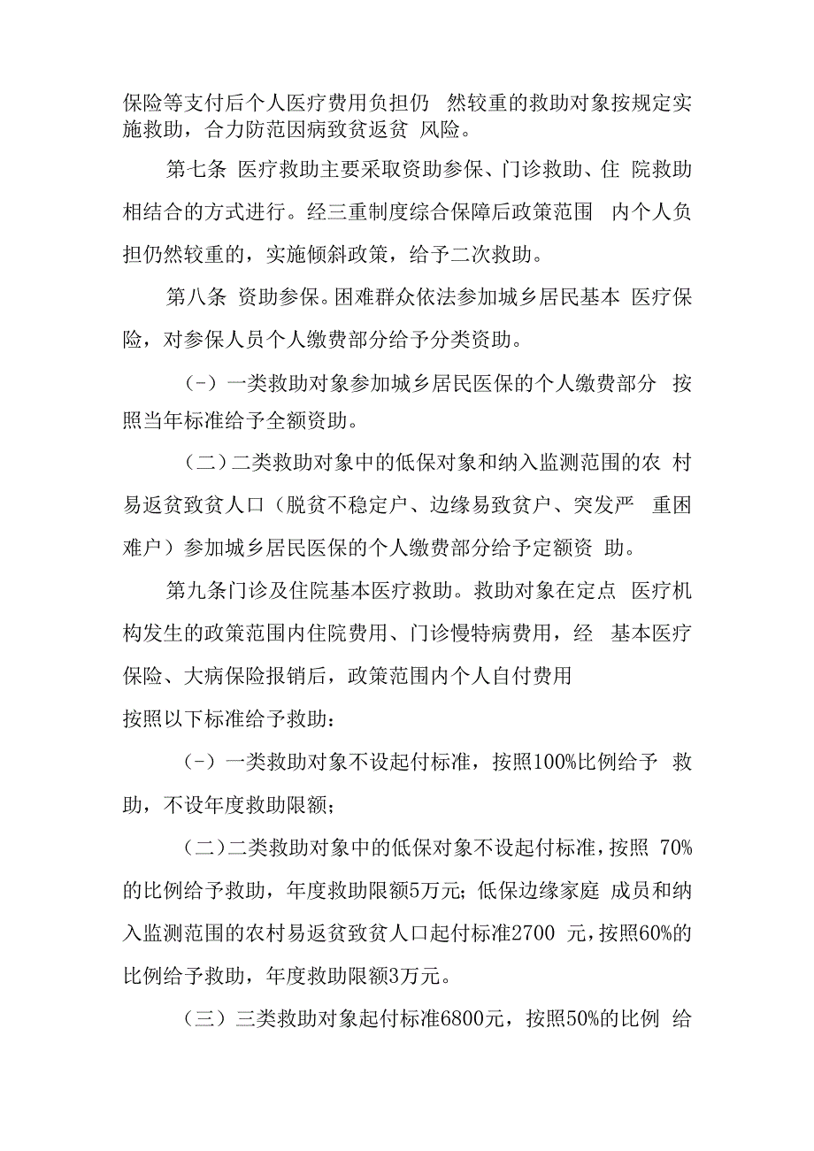 关于健全重特大疾病医疗保险和救助制度工作细则.docx_第3页