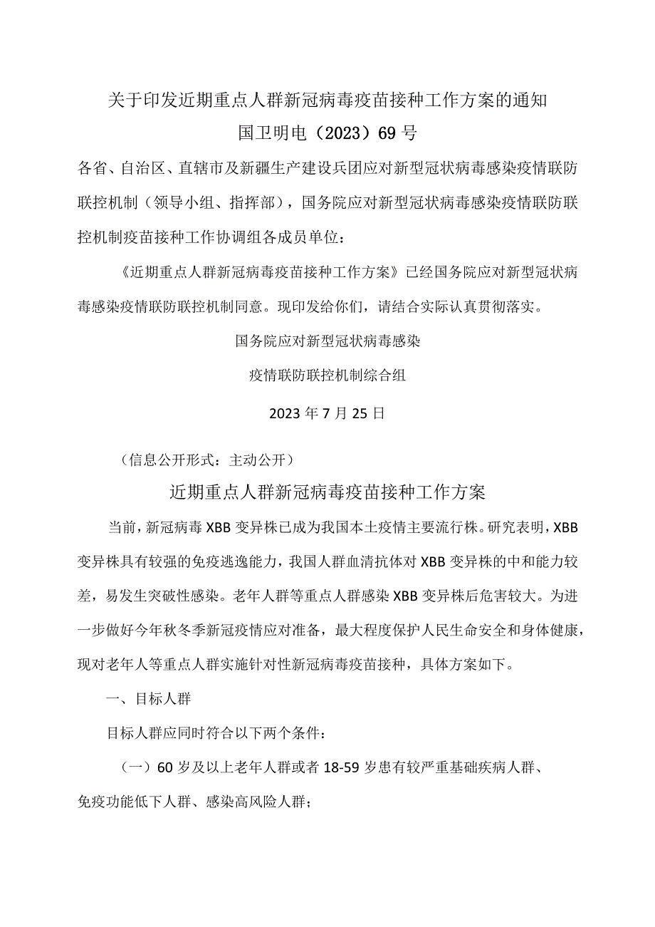 关于印发近期重点人群新冠病毒疫苗接种工作方案的通知（2023年）.docx_第1页