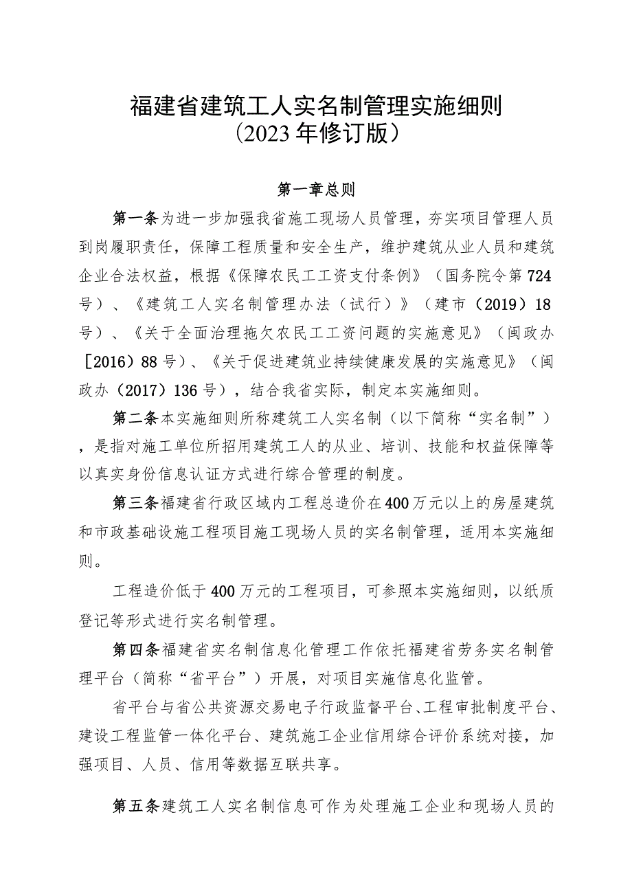 福建省建筑工人实名制管理实施细则2023年修订版.docx_第1页