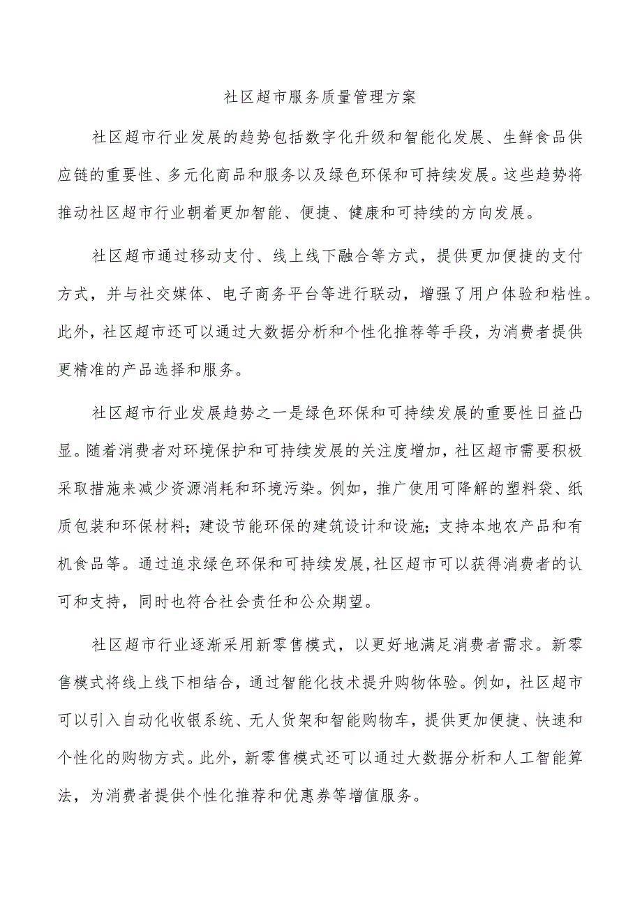 社区超市服务质量管理方案.docx_第1页