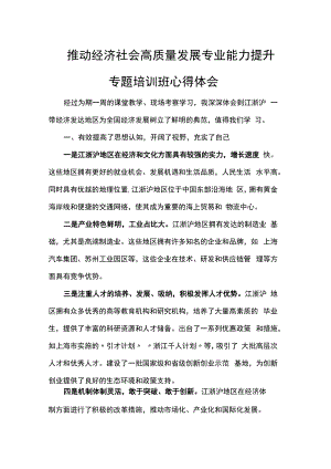 推动经济社会高质量发展专业能力提升专题培训班心得体会.docx