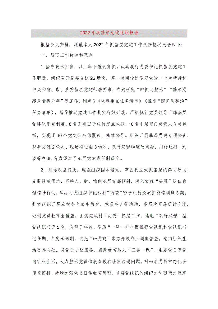 【最新党政公文】度基层党建述职报告（完整版）.docx_第1页