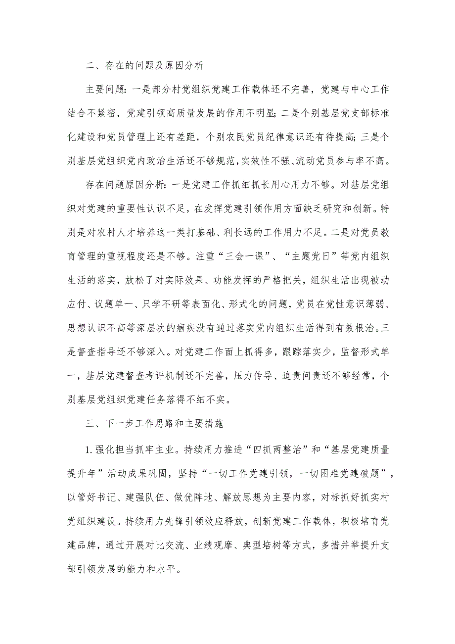 【最新党政公文】度基层党建述职报告（完整版）.docx_第3页