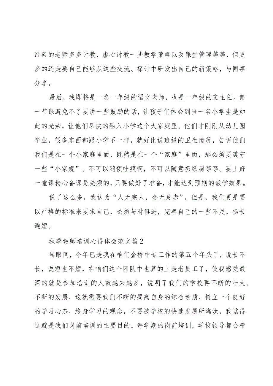 秋季教师培训心得体会范文（16篇）.docx_第2页