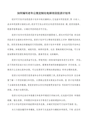 如何编写老年公寓定制化电梯项目投资计划书.docx