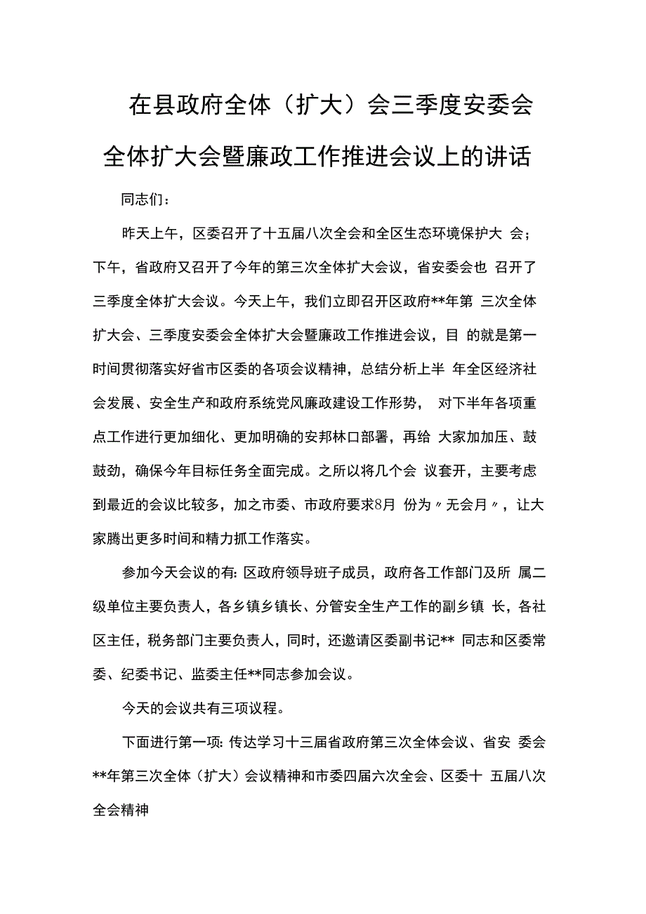 在县政府全体（扩大）会三季度安委会全体扩大会暨廉政工作推进会议上的讲话.docx_第1页