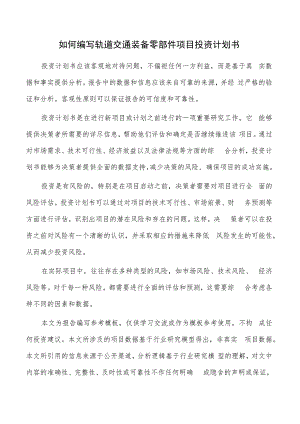 如何编写轨道交通装备零部件项目投资计划书.docx