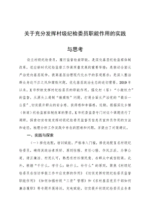 充分发挥村级纪检委员职能作用的实践与思考（调研报告发言参考）.docx