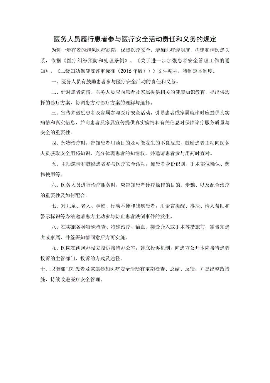 医务人员履行患者参与医疗安全活动责任和义务的规定.docx_第1页