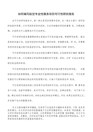 如何编写航空专业性服务项目可行性研究报告.docx