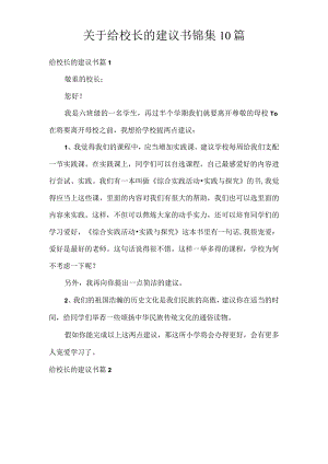 关于给校长的建议书锦集10篇.docx