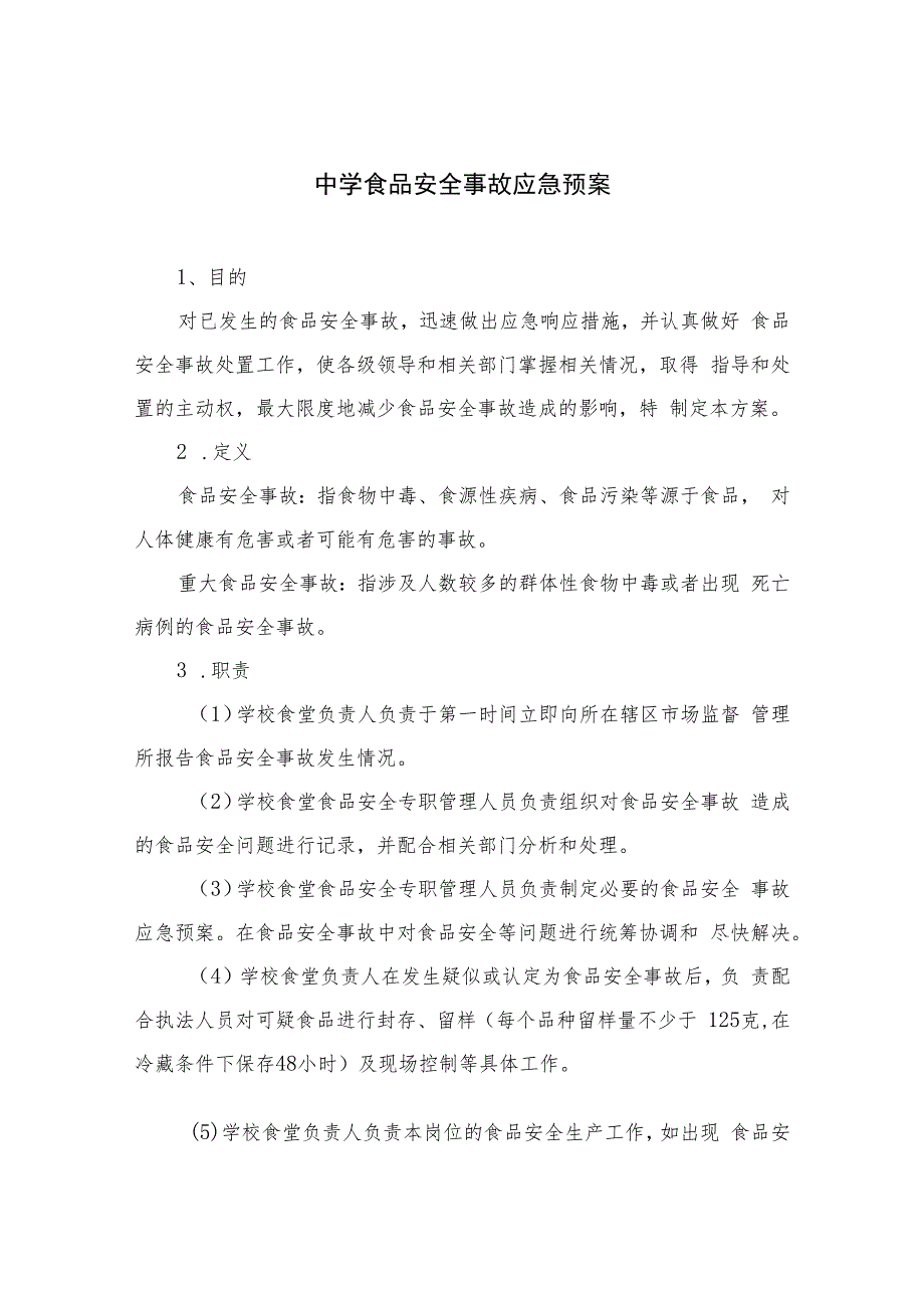 2023中学食品安全事故应急预案（共八篇）.docx_第1页